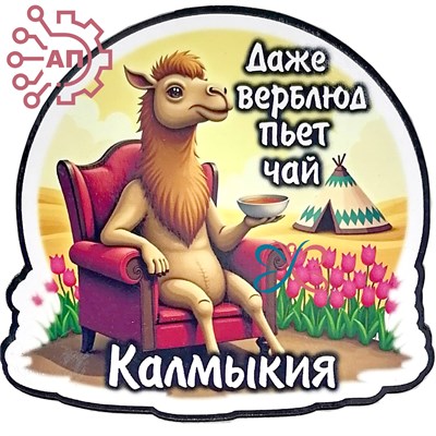 Магнит I Стикер "Чай верблюда" Калмыкия, Элиста 33395 33395 - фото 93717