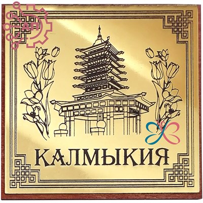 Магнит с гравировкой фанера + пластик Квадрат Пагода Калмыкия, Элиста 33410 33410 - фото 93762