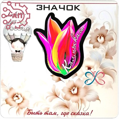 Значок пластиковый + печать с лаком на подложке Тюльпан Калмыкия, Элиста 33504 33504 - фото 93944