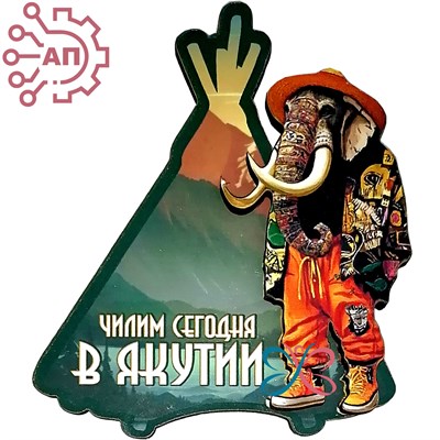 Магнит II Мамонт с юртой Якутия 33525 33525 - фото 94143