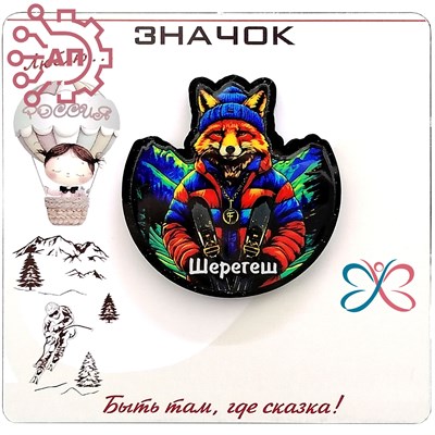 Значок пластиковый + печать с лаком на подложке Лис в синей шапке Шерегеш 33880 33880 - фото 94822