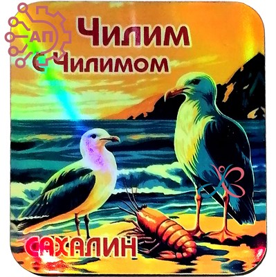 Магнит I голограмма серии "Кругосветка" Чилим с чилимом 2 Сахалин 33912 33912 - фото 94881