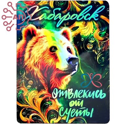 Магнит I голограмма Стикер "Отвлекись от суеты" Медведь Хабаровск 34070 34070 - фото 95732