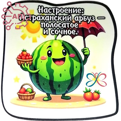 Магнит I Стикер Арбуз "Настроение сочное" Астрахань 34089 34089 - фото 95845