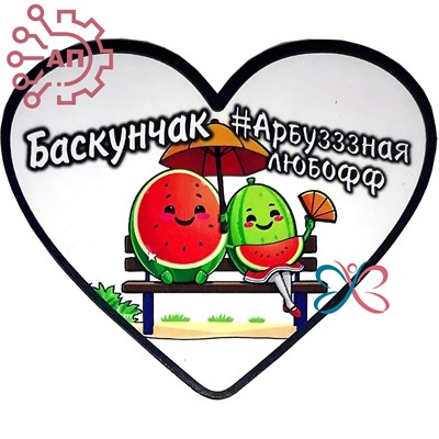 Магнит I Стикер Арбуз "Любофф" Баскунчак 34094 34094 - фото 95849