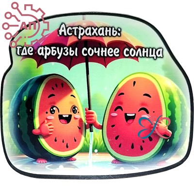 Магнит I Стикер Арбуз "Сочнее солнца" Астрахань 34097 34097 - фото 95853