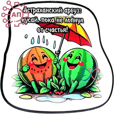 Магнит I Стикер Арбуз "Кусай пока не лопнул" 2 Астрахань 34091 34091 - фото 95862