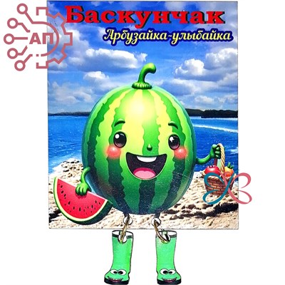 Магнит I с подвесами Арбуз "Улыбайка" 2 Баскунчак 34106 34106 - фото 95866