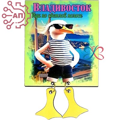 Магнит I с подвесами Чайка Иди по светлой полосе Владивосток 34136 34136 - фото 95969