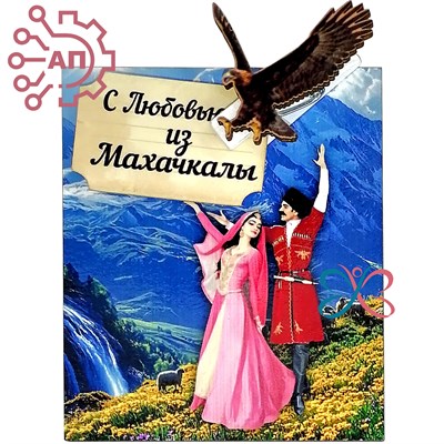 Магнит I с прищепкой Пара в танце с орлом Дагестан, Махачкала 34143 34143 - фото 96003