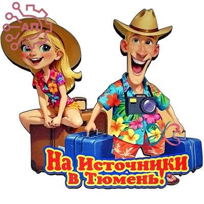 Магнит I Отдыхающие с чемоданами Тюмень 34174 34174 - фото 96102