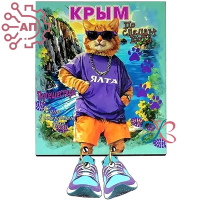 Магнит I с подвесами Кот "По следам кота" Крым, Ялта 34415 34415 - фото 96680