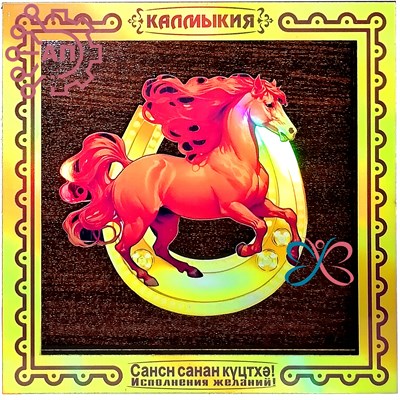 Панно 130х130 голограмма Лошадь на подкове Калмыкия 34442 34442 - фото 96716