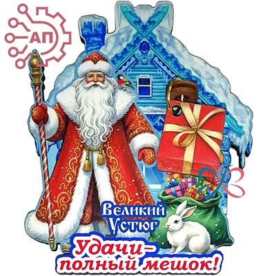 Магнит I с подвесами Дед Мороз "Удачи полный мешок" Великий Устюг 34504 34504 - фото 96823