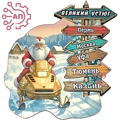 Магнит I Дед Мороз с указателями Великий Устюг 34542 34542 - фото 96898