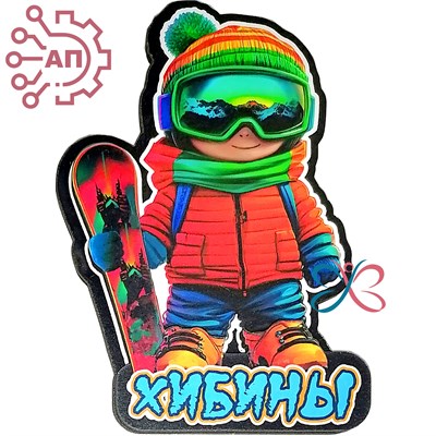 Магнит II Сноубордист в красной куртке Хибины 34574 34574