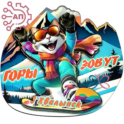 Магнит II Кот сноубордист Горы зовут Хвалынск 34575 34575