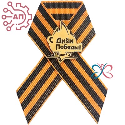 Значок зеркальный на Георгиевской ленте Вечный огонь FS002317 FS002317