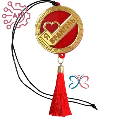 Подвеска в авто пластиковая "Я люблю" Врангель, Находка 34822 34822