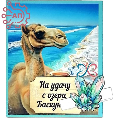Магнит I с прищепкой Верблюд с кристаллами Баскунчак 34853 34853