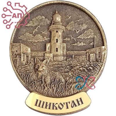 Магнит из гипса Круг с маяком и лисой Шикотан 30625 30625