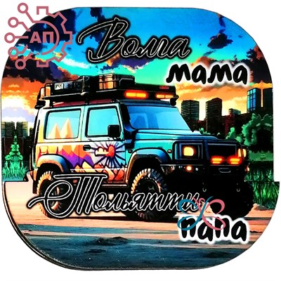 Магнит II Автомобиль "Волга-мама, Тольятти-папа" Тольятти 30446 30446