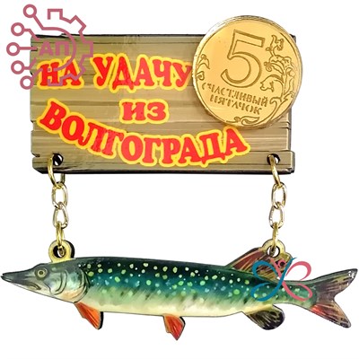 Магнит I качели Дощечки с щукой и фурнитурой Волгоград 2394 2394
