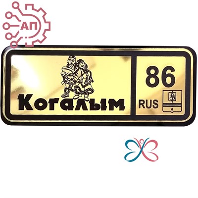Магнит II зеркальный на пластике (Ш) Номер региона Когалым, ХМАО Югра 35109 35109