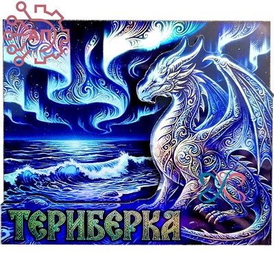 Магнит II голограмма Дракон и яйца дракона Териберка, Мурманск 35133 35133