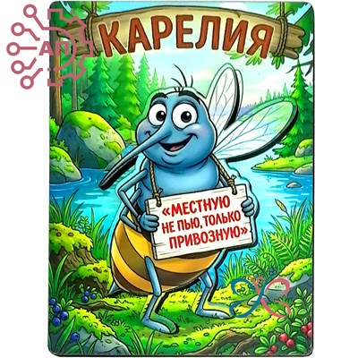 Магнит II Комар "Местную не пью, только привозную" Карелия 35218 35218