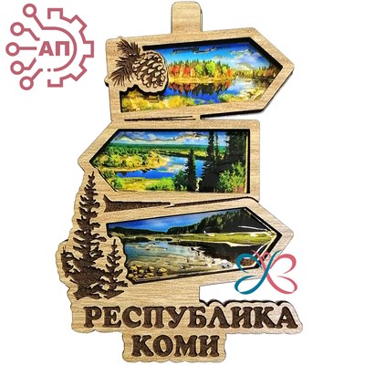 Магнит с гравировкой дерево + печать с лаком Указатель Республика Коми 27063 27063