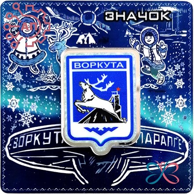 Значок зеркальный + печать с лаком на подложке Герб Воркута 35272 35272