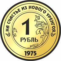 Магнит II зеркальный на пластике Счастливый рубль Новый Уренгой FS000539