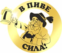 Магнит зеркальный 1 слой Юмор в пиве сила 2199 2199