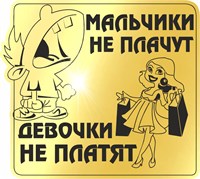 Магнит зеркальный 1 слой Юмор мальчики не плачут 2203 2203