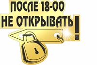 Магнит зеркальный 1 слой Юмор после 18 не открывать 2208 2208