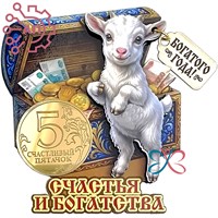 Магнит II с фурнитурой Денежный талисман Коза "Счастья и богатства" 35356 35356