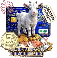 Магнит II с фурнитурой Денежный талисман Коза "Достатка и процветания" 35358 35358