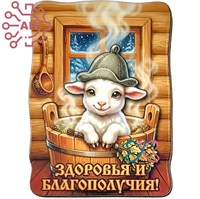Магнит I Белый козленок "Здоровья и благополучия" 35381 35381