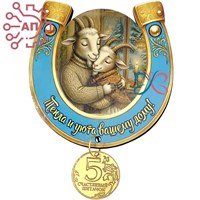 Магнит I с фурнитурой Оберег Подкова Год Козы 35391 35391