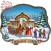 Магнит I Свиток Дед Мороз и дети Великий Устюг 35395 35395