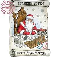 Магнит I Свиток Дед Мороз пишет письмо Великий Устюг 35397 35397