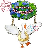 Магнит I качели с фурнитурой Гусь с цветами Арзамас FS003810 FS003810