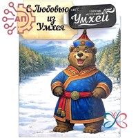 Магнит I с прищепкой Медведь Умхей 30107 30107