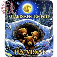 Магнит II Стикер "Отдыхаем вместе" Медвежата Урал, Екатеринбург FS003686 FS003686