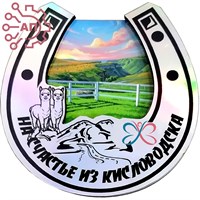 Магнит II Подкова голограмма Альпаки Кисловодск FS003702 FS003702