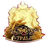 Магнит Герб Вашего города золото-красный Астрахань арт FS000701
