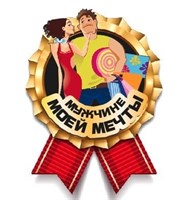 Сувенирный магнитик к 23 февраля Медаль мужчине моей мечты