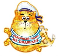 Магнит Кот Северный флот Мурманск FS002908