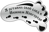 Магнит зеркальный След Нижний Новгород